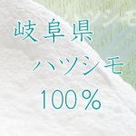 岐阜県産ハツシモの米粉