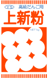 YS印上新粉1kg袋