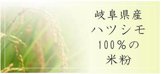 岐阜県産ハツシモ１００％の米粉イメージ
