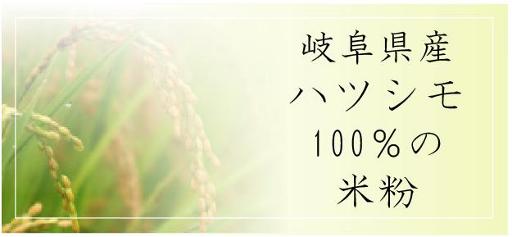 岐阜県産ハツシモ100%の米粉 岐阜県産ハツシモ100%の米粉イメージ