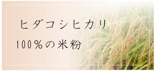 岐阜県産ヒダコシヒカリ１００％の米粉イメージ