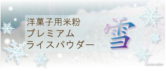 洋菓子用米粉